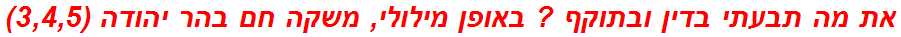 את מה תבעתי בדין ובתוקף ? באופן מילולי, משקה חם בהר יהודה (3,4,5)