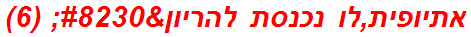 אתיופית,לו נכנסת להריון… (6)