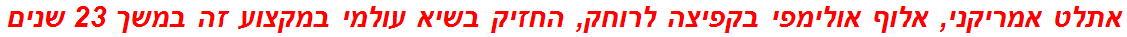 אתלט אמריקני, אלוף אולימפי בקפיצה לרוחק, החזיק בשיא עולמי במקצוע זה במשך 23 שנים