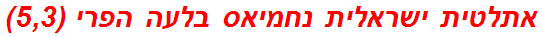 אתלטית ישראלית נחמיאס בלעה הפרי (5,3)