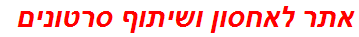 אתר לאחסון ושיתוף סרטונים