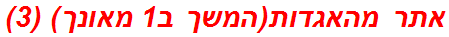 אתר מהאגדות(המשך ב1 מאונך) (3)