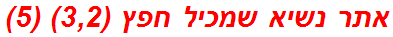 אתר נשיא שמכיל חפץ (3,2) (5)