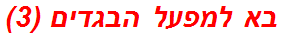 בא למפעל הבגדים (3)