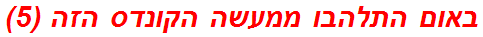 באום התלהבו ממעשה הקונדס הזה (5)