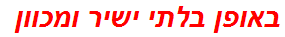 באופן בלתי ישיר ומכוון