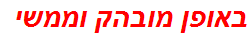 באופן מובהק וממשי