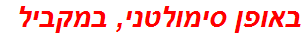 באופן סימולטני, במקביל