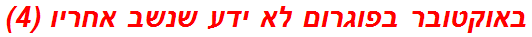 באוקטובר בפוגרום לא ידע שנשב אחריו (4)