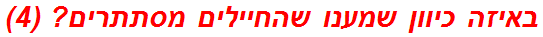 באיזה כיוון שמענו שהחיילים מסתתרים? (4)