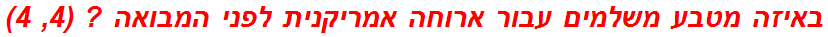 באיזה מטבע משלמים עבור ארוחה אמריקנית לפני המבואה ? (4, 4)