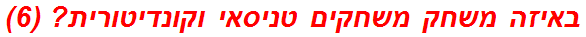 באיזה משחק משחקים טניסאי וקונדיטורית? (6)