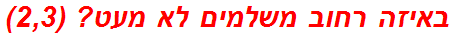 באיזה רחוב משלמים לא מעט? (2,3)