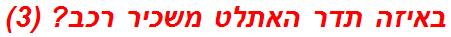 באיזה תדר האתלט משכיר רכב? (3)