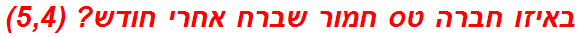 באיזו חברה טס חמור שברח אחרי חודש? (5,4)