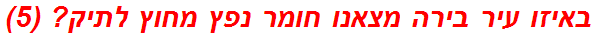 באיזו עיר בירה מצאנו חומר נפץ מחוץ לתיק? (5)