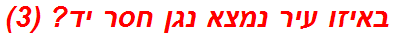 באיזו עיר נמצא נגן חסר יד? (3)