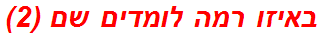 באיזו רמה לומדים שם (2)