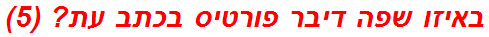 באיזו שפה דיבר פורטיס בכתב עת? (5)