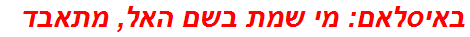 באיסלאם: מי שמת בשם האל, מתאבד