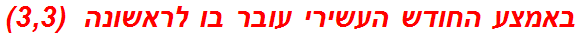 באמצע החודש העשירי עובר בו לראשונה  (3,3)