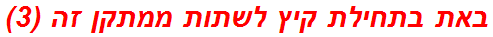 באת בתחילת קיץ לשתות ממתקן זה (3)