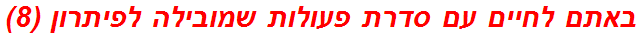 באתם לחיים עם סדרת פעולות שמובילה לפיתרון (8)