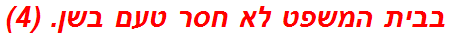 בבית המשפט לא חסר טעם בשן. (4)