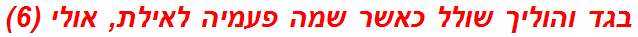 בגד והוליך שולל כאשר שמה פעמיה לאילת, אולי (6)