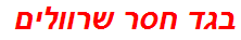 בגד חסר שרוולים