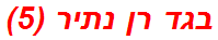 בגד רן נתיר (5)