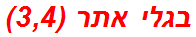 בגלי אתר (3,4)