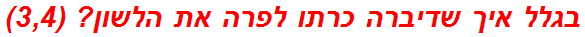 בגלל איך שדיברה כרתו לפרה את הלשון? (3,4)