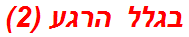 בגלל הרגע (2)