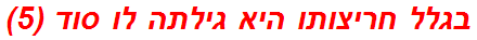 בגלל חריצותו היא גילתה לו סוד (5)