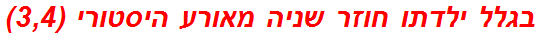 בגלל ילדתו חוזר שניה מאורע היסטורי (3,4)