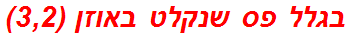 בגלל פס שנקלט באוזן (3,2)