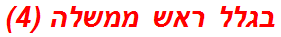 בגלל ראש ממשלה (4)