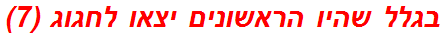 בגלל שהיו הראשונים יצאו לחגוג (7)