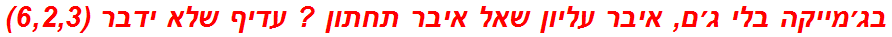 בג׳מייקה בלי ג׳ם, איבר עליון שאל איבר תחתון ? עדיף שלא ידבר (6,2,3)