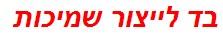 בד לייצור שמיכות