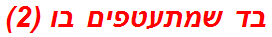 בד שמתעטפים בו (2)