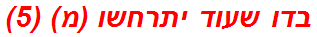 בדו שעוד יתרחשו (מ) (5)