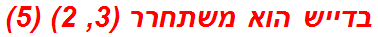 בדייש הוא משתחרר (3, 2) (5)