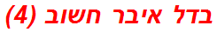 בדל איבר חשוב (4)