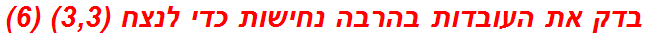 בדק את העובדות בהרבה נחישות כדי לנצח (3,3) (6)