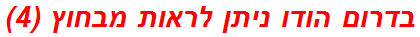 בדרום הודו ניתן לראות מבחוץ (4)