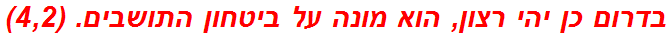 בדרום כן יהי רצון, הוא מונה על ביטחון התושבים. (4,2)