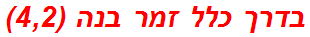 בדרך כלל זמר בנה (4,2)