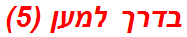 בדרך למען (5)